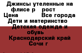 Джинсы утеленные на флисе р.4 рост 104 › Цена ­ 1 000 - Все города Дети и материнство » Детская одежда и обувь   . Краснодарский край,Сочи г.